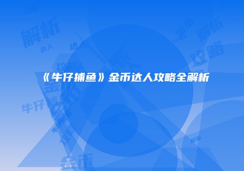 《牛仔捕鱼》金币达人攻略全解析