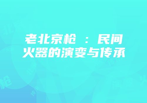 老北京枪衶：民间火器的演变与传承