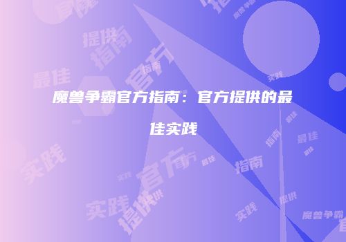 魔兽争霸官方指南：官方提供的最佳实践