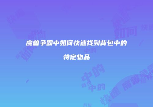 魔兽争霸中如何快速找到背包中的特定物品
