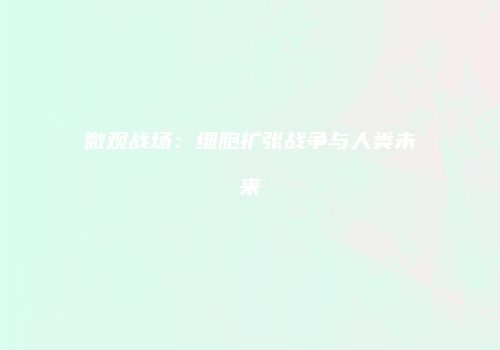微观战场：细胞扩张战争与人类未来