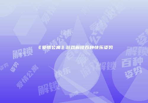 《爱情公寓》游戏解锁百种快乐姿势