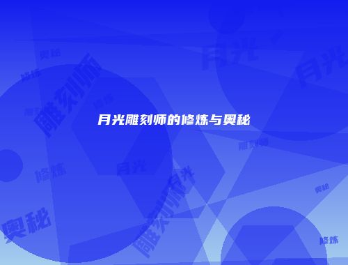 月光雕刻师的修炼与奥秘