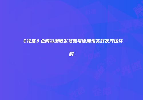 《光遇》企鹅彩蛋触发攻略与添加现实好友方法详解