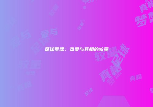 足球梦想：热爱与真相的较量