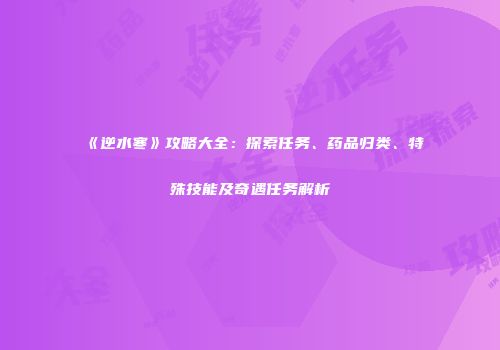 《逆水寒》攻略大全：探索任务、药品归类、特殊技能及奇遇任务解析