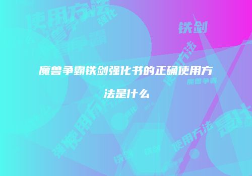 魔兽争霸铁剑强化书的正确使用方法是什么