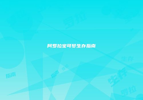 阿罗拉宝可梦生存指南