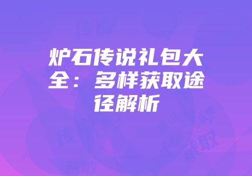 炉石传说礼包大全：多样获取途径解析