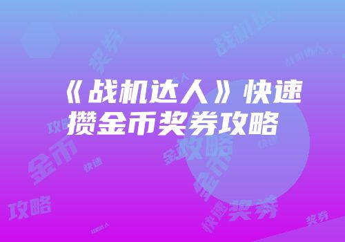 《战机达人》快速攒金币奖券攻略