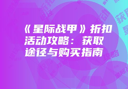 《星际战甲》折扣活动攻略：获取途径与购买指南