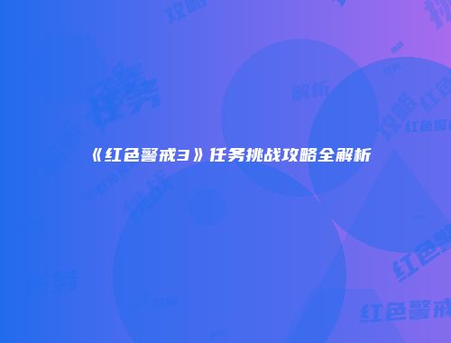 《红色警戒3》任务挑战攻略全解析