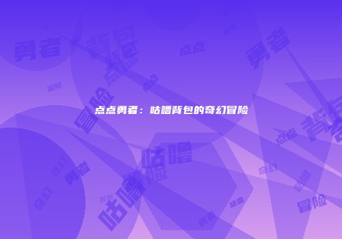点点勇者：咕噜背包的奇幻冒险
