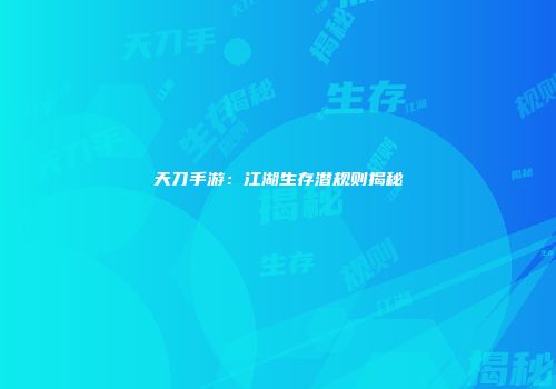天刀手游：江湖生存潜规则揭秘
