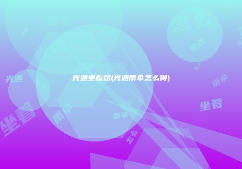 光遇坐着动(光遇雨伞怎么得)
