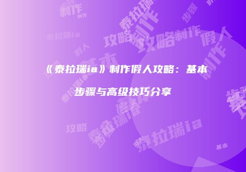 《泰拉瑞ia》制作假人攻略：基本步骤与高级技巧分享