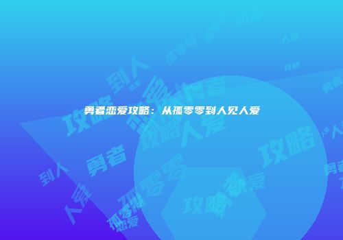 勇者恋爱攻略：从孤零零到人见人爱