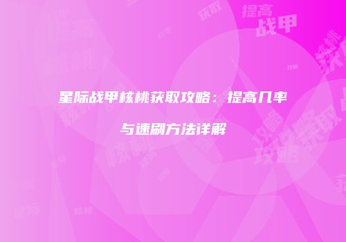 星际战甲核桃获取攻略：提高几率与速刷方法详解