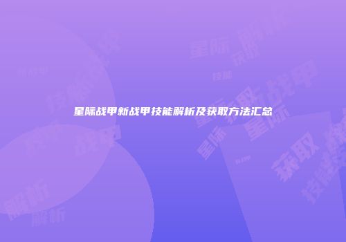 星际战甲新战甲技能解析及获取方法汇总
