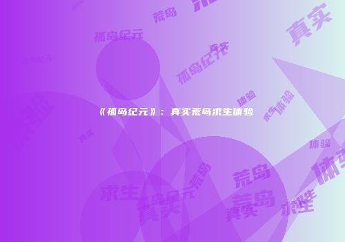 《孤岛纪元》：真实荒岛求生体验