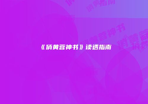 《俏黄蓉神书》读透指南