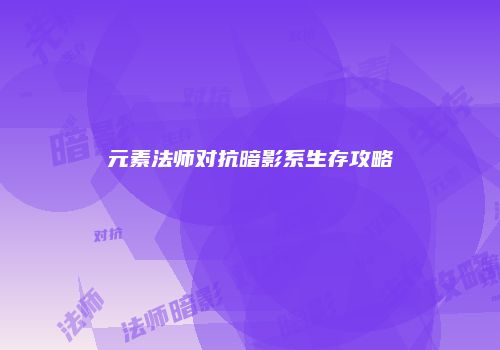 元素法师对抗暗影系生存攻略