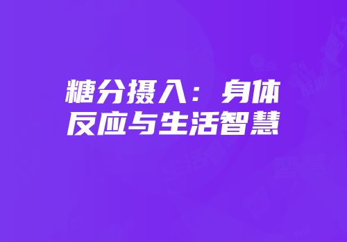 糖分摄入：身体反应与生活智慧