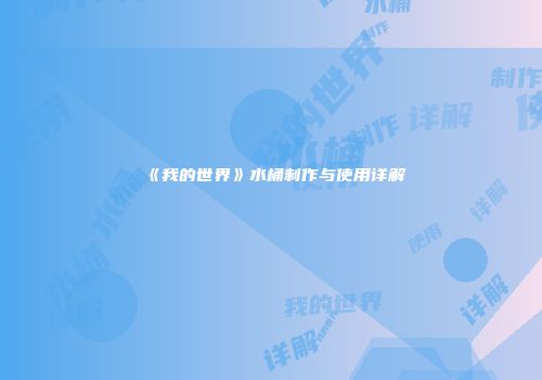 《我的世界》水桶制作与使用详解