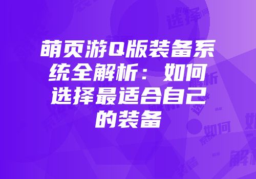 萌页游Q版装备系统全解析：如何选择最适合自己的装备