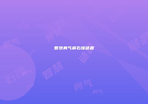 智慧勇气解石像谜题