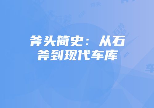 斧头简史：从石斧到现代车库