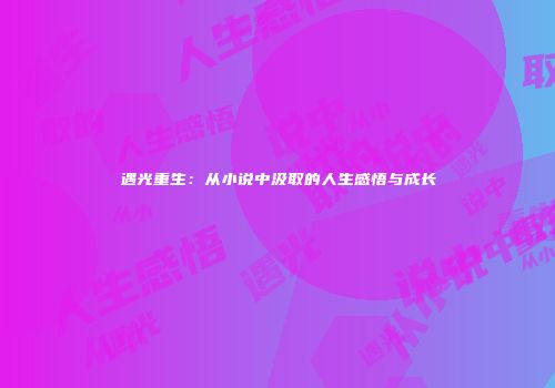 遇光重生：从小说中汲取的人生感悟与成长