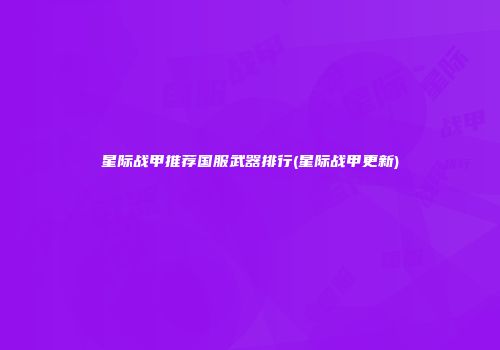 星际战甲推荐国服武器排行(星际战甲更新)