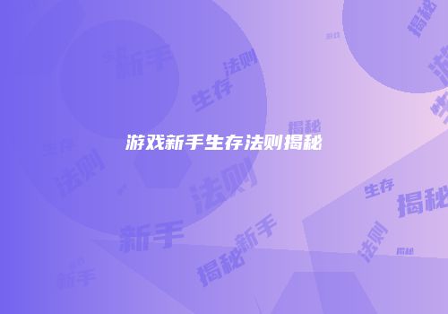 游戏新手生存法则揭秘