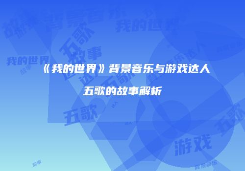 《我的世界》背景音乐与游戏达人五歌的故事解析