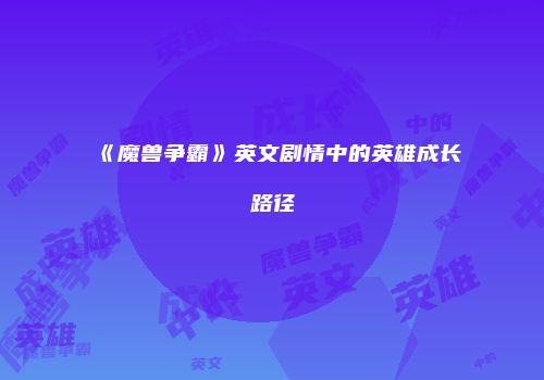 《魔兽争霸》英文剧情中的英雄成长路径