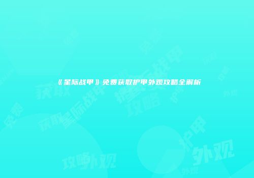 《星际战甲》免费获取护甲外观攻略全解析