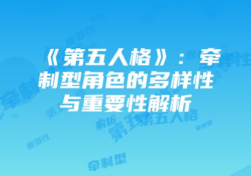 《第五人格》：牵制型角色的多样性与重要性解析