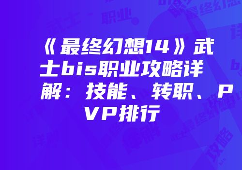 《最终幻想14》武士bis职业攻略详解：技能、转职、PVP排行