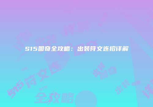 S15图奇全攻略：出装符文连招详解