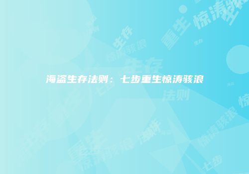 海盗生存法则：七步重生惊涛骇浪