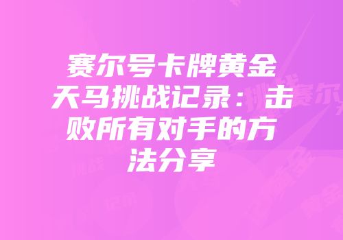 赛尔号卡牌黄金天马挑战记录：击败所有对手的方法分享