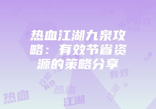 热血江湖九泉攻略：有效节省资源的策略分享