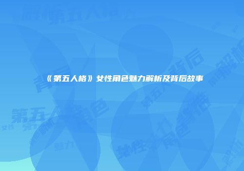 《第五人格》女性角色魅力解析及背后故事