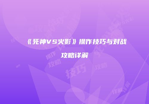 《死神VS火影》操作技巧与对战攻略详解