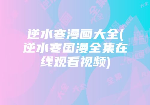 逆水寒漫画大全(逆水寒国漫全集在线观看视频)