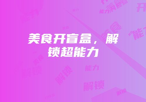 美食开盲盒，解锁超能力