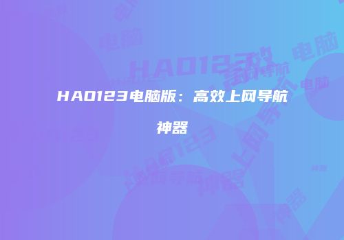 HAO123电脑版：高效上网导航神器