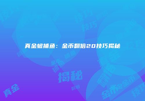 真金蟾捕鱼：金币翻倍20技巧揭秘