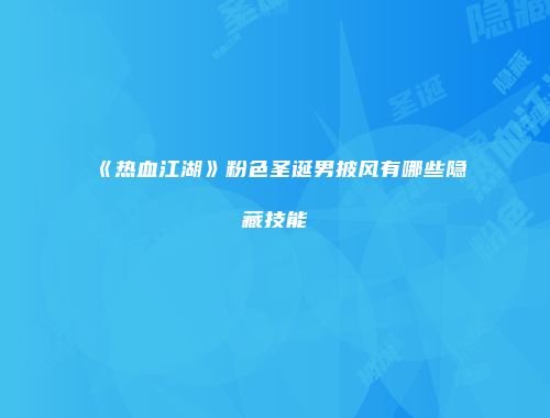 《热血江湖》粉色圣诞男披风有哪些隐藏技能